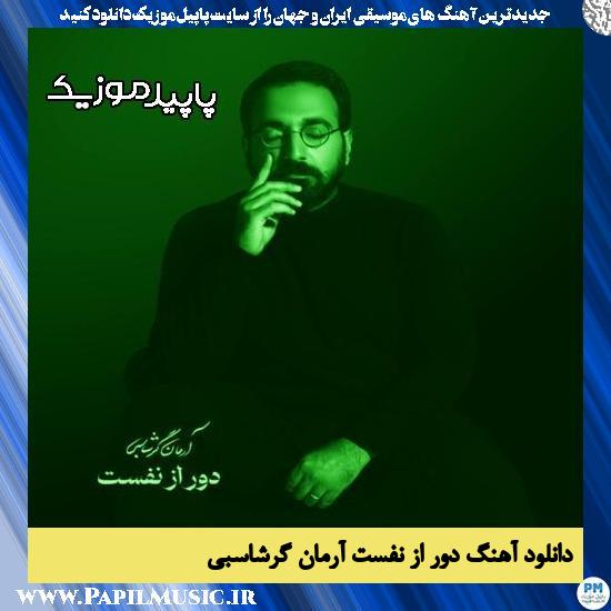 دانلود آهنگ دور از نفست از آرمان گرشاسبی